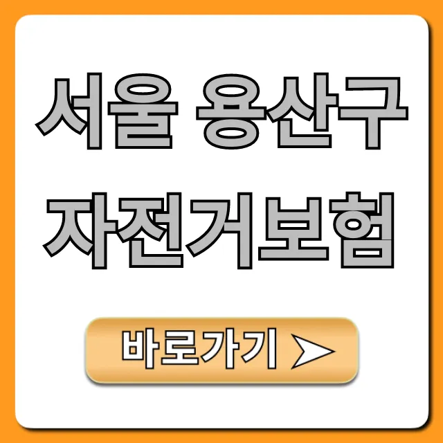 서울 용산구 자전거보험 무료 가입! 보장 내용 조회 꿀팁