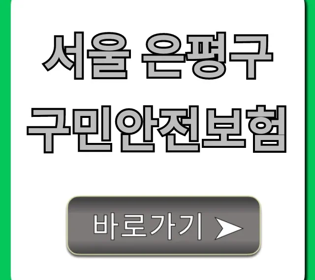 서울 은평구 구민안전보험 보장부터 신청까지 총정리