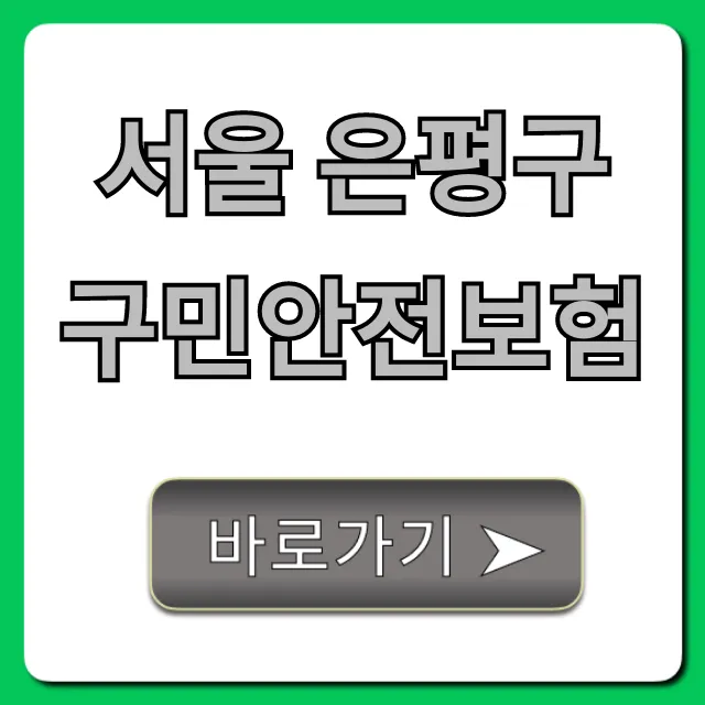 서울 은평구 구민안전보험 보장부터 신청까지 총정리