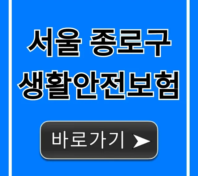 서울 종로구 생활안전보험, 혜택과 신청 방법 완벽 가이드