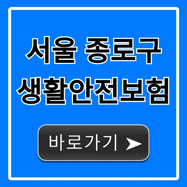서울 종로구 생활안전보험, 혜택과 신청 방법 완벽 가이드 서울 종로구 생활안전보험, 혜택과 신청 방법 완벽 가이드