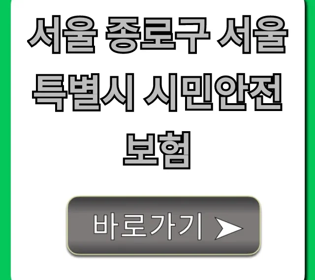 서울 종로구 서울특별시 시민안전보험: 무료 혜택 총정리