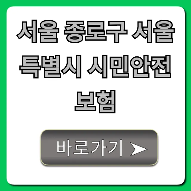 서울 종로구 서울특별시 시민안전보험: 무료 혜택 총정리 서울 종로구 서울특별시 시민안전보험: 무료 혜택 총정리