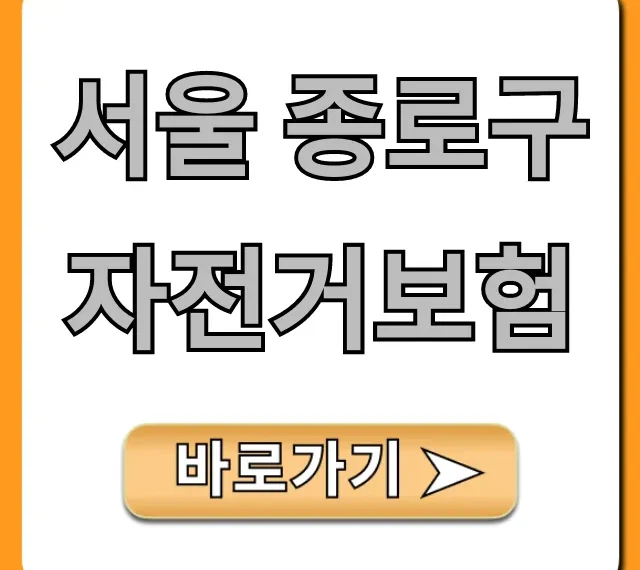 서울 종로구 자전거보험, 가입 혜택 총정리!