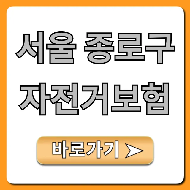서울 종로구 자전거보험, 가입 혜택 총정리! 서울 종로구 자전거보험, 가입 혜택 총정리!
