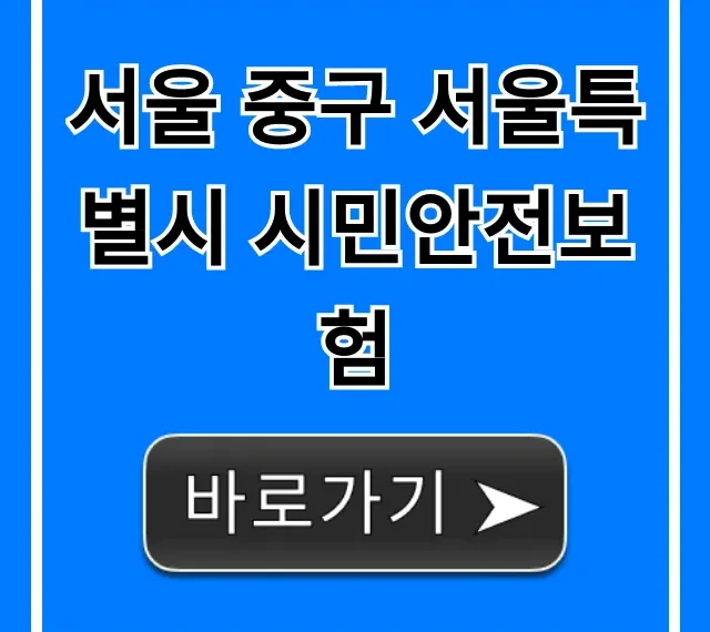 서울 중구 서울특별시 시민안전보험: 혜택, 신청 총정리