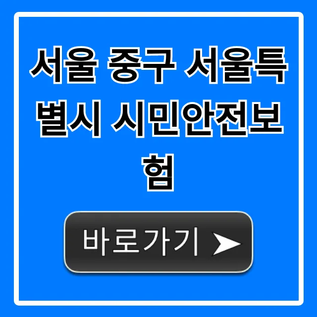 서울 중구 서울특별시 시민안전보험: 혜택, 신청 총정리 서울 중구 서울특별시 시민안전보험: 혜택, 신청 총정리
