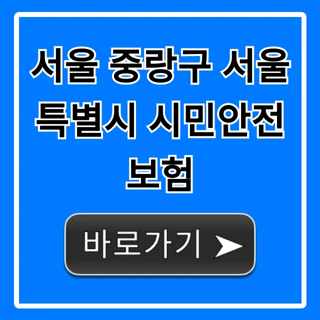 서울 중랑구 서울특별시 시민안전보험: 신청 꿀팁 서울 중랑구 서울특별시 시민안전보험: 신청 꿀팁