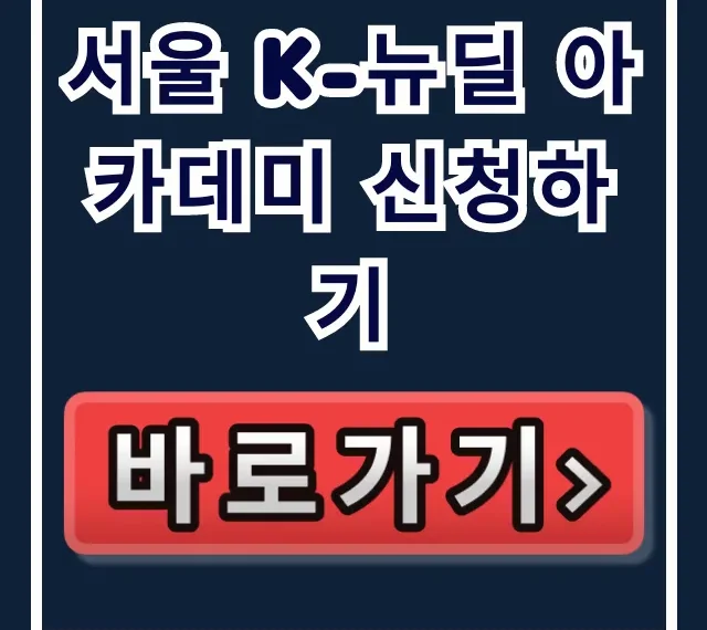 서울 k-뉴딜 아카데미 신청하기: 취업 꿀팁 총정리 서울 k-뉴딜 아카데미 신청하기: 취업 꿀팁 총정리