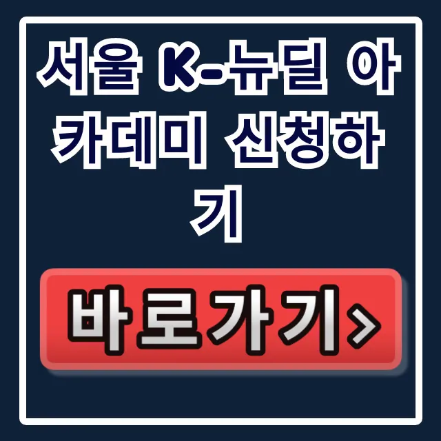 서울 k-뉴딜 아카데미 신청하기: 취업 꿀팁 총정리