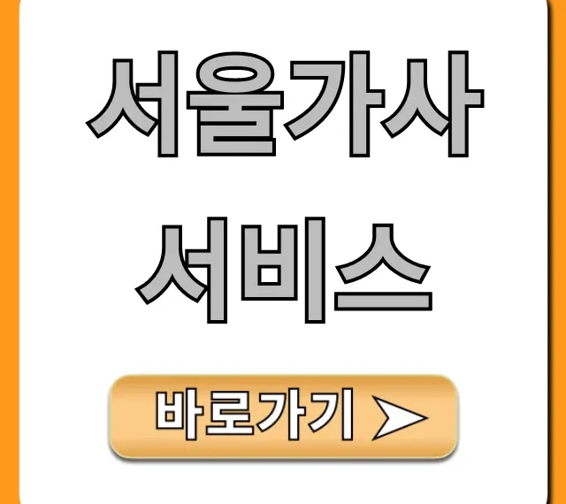 서울가사서비스 완벽 가이드: 신청부터 가격까지!
