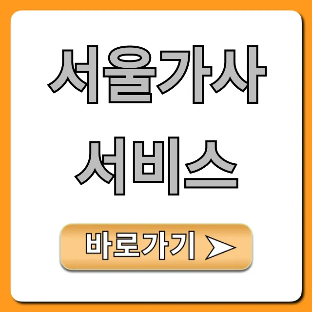 서울가사서비스 완벽 가이드: 신청부터 가격까지!