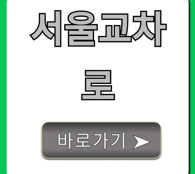서울교차로 구인·부동산 정보 한눈에!