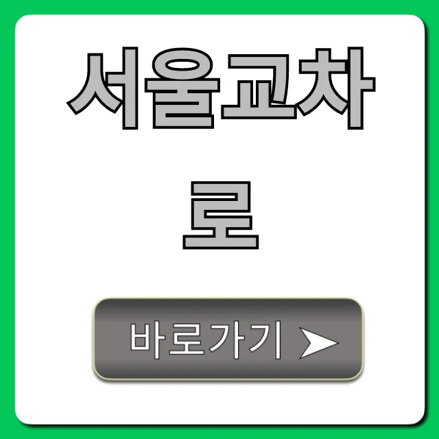 서울교차로 구인구직, 부동산 꿀팁 총정리