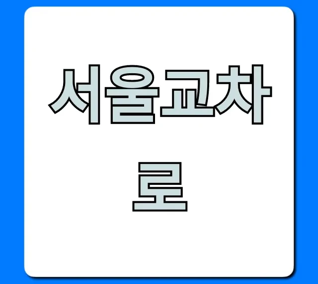 서울교차로 구인구직 부동산 총정리