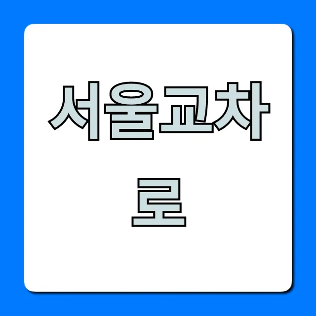 서울교차로 구인구직 생활정보 총정리