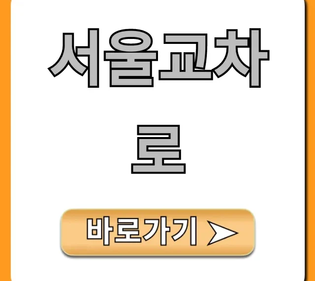 서울교차로 구인구직 완벽 가이드