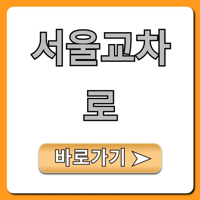 서울교차로 구인구직 완벽 가이드 서울교차로 구인구직 완벽 가이드