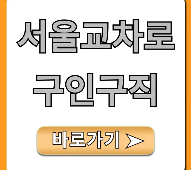 서울교차로구인구직: 급구 일자리 바로가기 서울교차로구인구직: 급구 일자리 바로가기