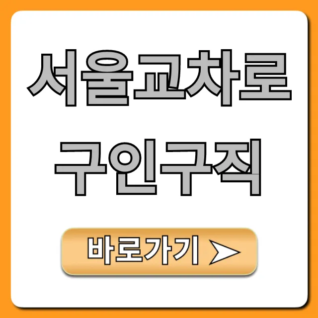 서울교차로구인구직: 급구 채용정보 완벽 가이드
