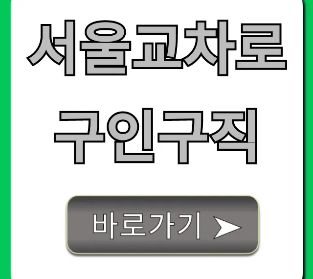 서울교차로구인구직 최신 일자리 총정리 서울교차로구인구직 최신 일자리 총정리