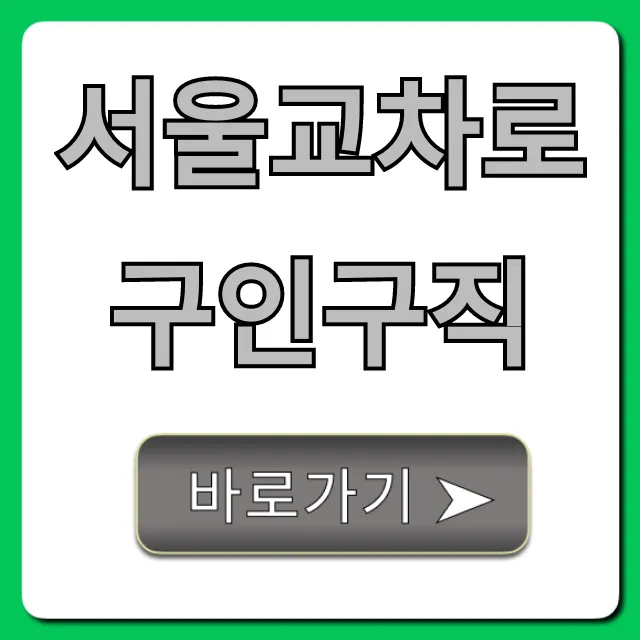 서울교차로구인구직 최신 일자리 총정리