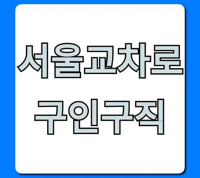서울교차로구인구직 최신 채용정보 총정리 서울교차로구인구직 최신 채용정보 총정리