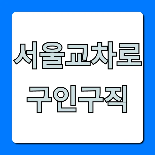 서울교차로구인구직 최신 채용정보 총정리 서울교차로구인구직 최신 채용정보 총정리
