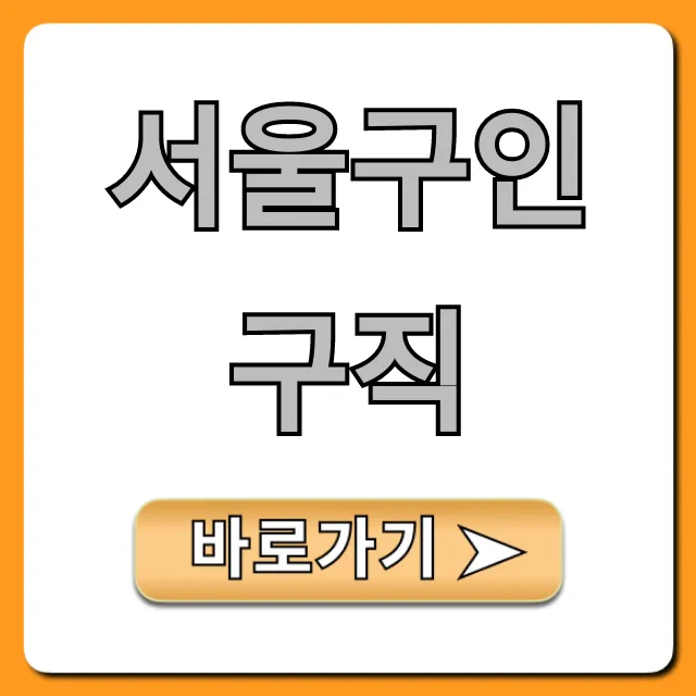 서울구인구직: 최신 일자리 총정리 서울구인구직: 최신 일자리 총정리