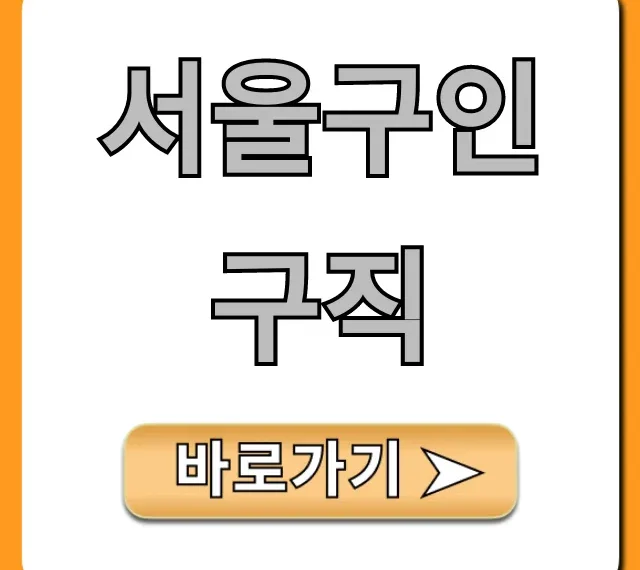 서울구인구직: 취업 꿀팁 완벽 가이드