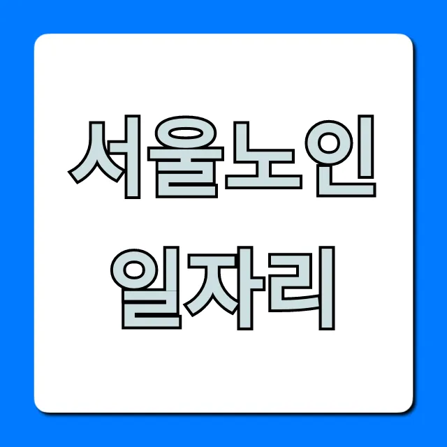 서울노인일자리 신청 방법 완벽 가이드 서울노인일자리 신청 방법 완벽 가이드