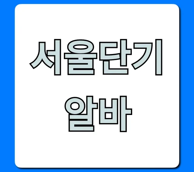 서울단기알바 급구! 당일지급 꿀알바 TOP5 서울단기알바 급구! 당일지급 꿀알바 TOP5