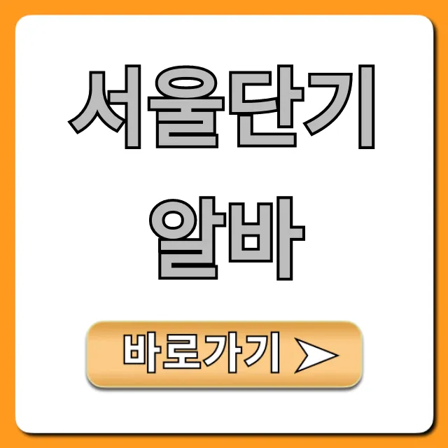 서울단기알바 총정리: 주말 급여 꿀팁 완벽 가이드 서울단기알바 총정리: 주말 급여 꿀팁 완벽 가이드