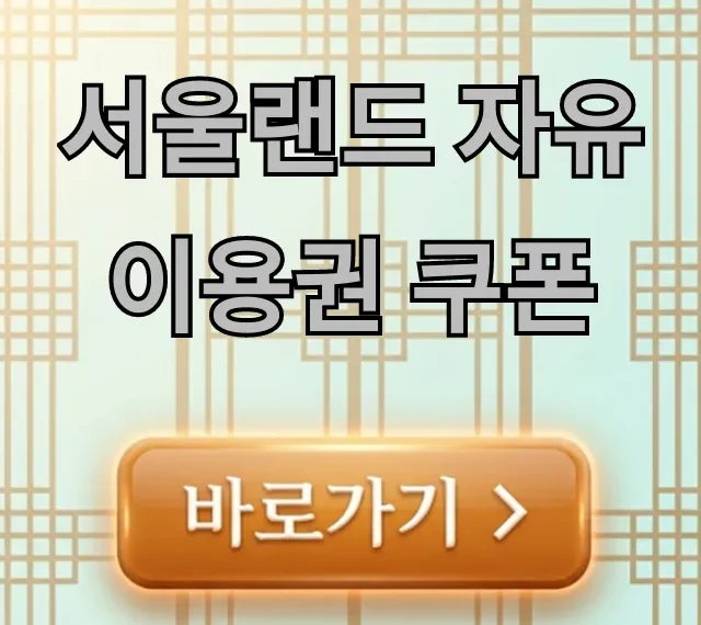 서울랜드 자유이용권 쿠폰: 최저가 할인 꿀팁 총정리