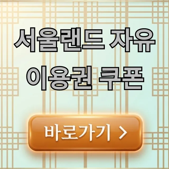 서울랜드 자유이용권 쿠폰: 최저가 할인 꿀팁 총정리