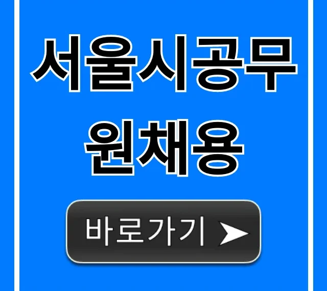 서울시공무원채용 2024 완벽 총정리