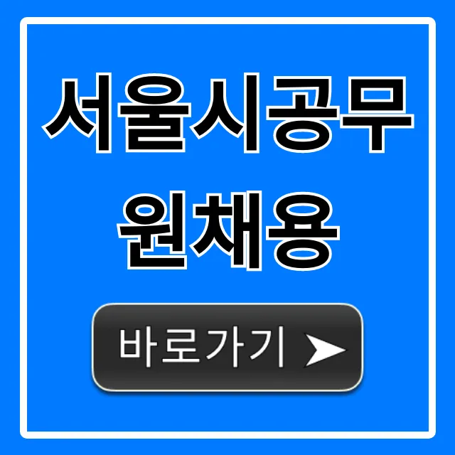 서울시공무원채용 2024 완벽 총정리
