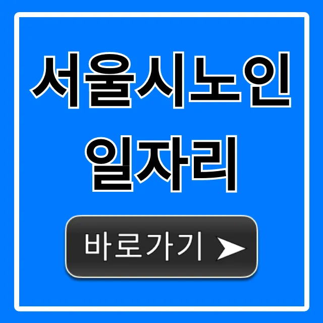 서울시노인일자리 신청 방법: 자격부터 급여까지 총정리 서울시노인일자리 신청 방법: 자격부터 급여까지 총정리