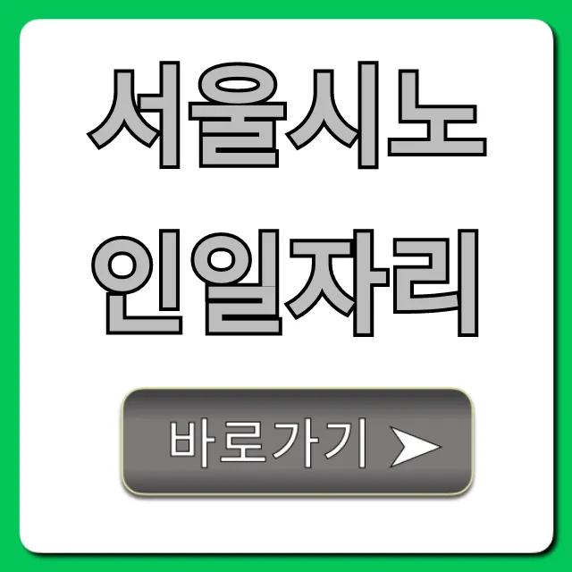서울시노인일자리 신청방법부터 꿀팁까지 총정리 서울시노인일자리 신청방법부터 꿀팁까지 총정리