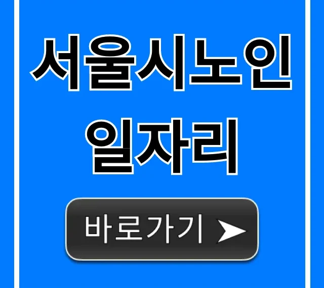서울시노인일자리! 지원조건부터 신청방법까지 총정리 서울시노인일자리! 지원조건부터 신청방법까지 총정리