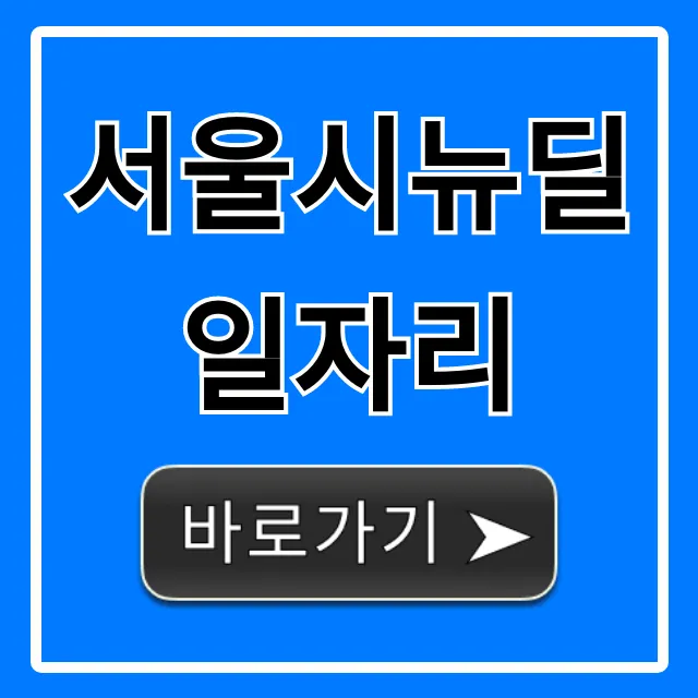 서울시뉴딜일자리 신청부터 합격 꿀팁까지! 서울시뉴딜일자리 신청부터 합격 꿀팁까지!