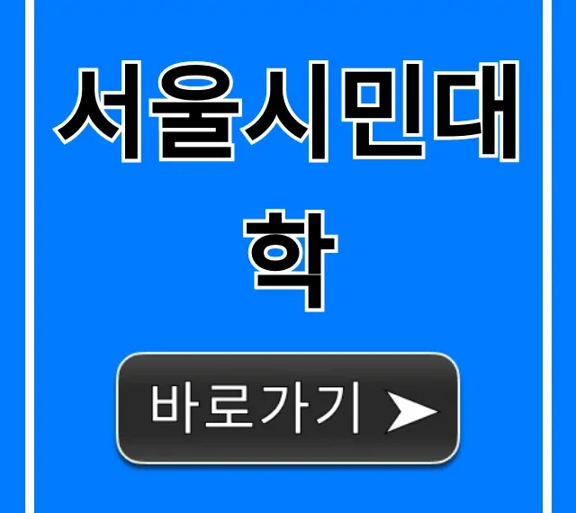 서울시민대학: 무료 강좌 신청 방법 총정리 서울시민대학: 무료 강좌 신청 방법 총정리