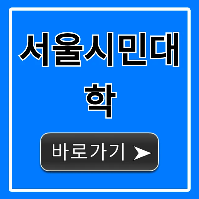 서울시민대학: 무료 강좌 신청 방법 총정리 서울시민대학: 무료 강좌 신청 방법 총정리