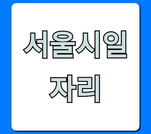 서울시일자리 공공일자리 완벽 가이드