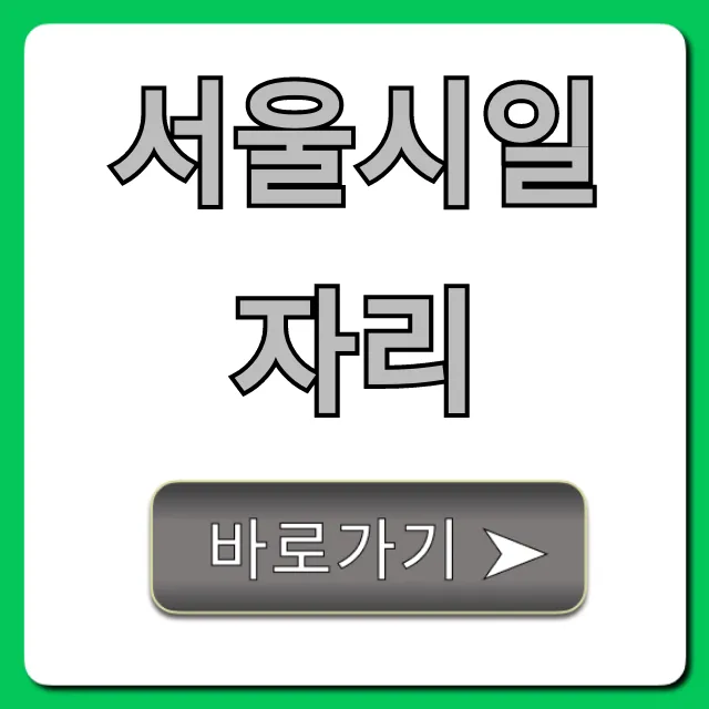 서울시일자리 최신 공고 및 신청 방법 서울시일자리 최신 공고 및 신청 방법