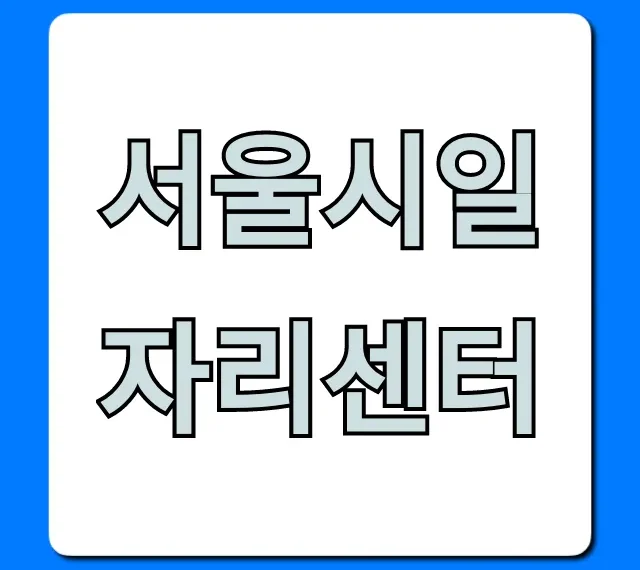 서울시일자리센터: 취업 지원 완벽 가이드
