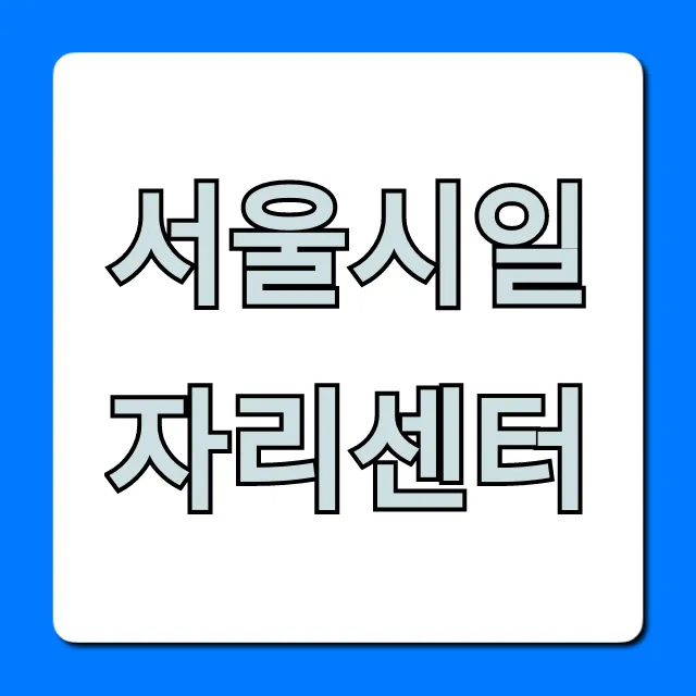 서울시일자리센터: 취업 지원 완벽 가이드 서울시일자리센터: 취업 지원 완벽 가이드