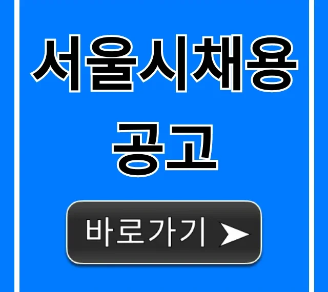 서울시채용공고 2024 완벽 총정리