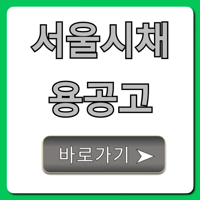 서울시채용공고 2024년 일정 및 접수 총정리