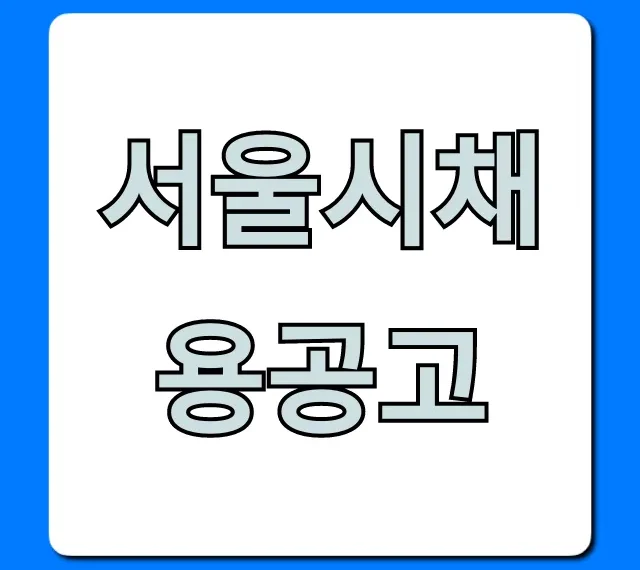서울시채용공고 2024년 최신 총정리 서울시채용공고 2024년 최신 총정리